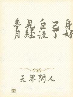 梦见自己身上来月经流了好多血