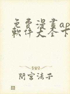 免费漫画app软件大全下载