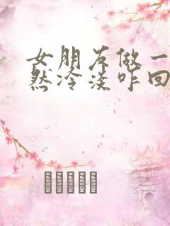 女朋友做一半突然冷淡咋回事