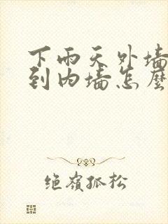 下雨天外墙渗水到内墙怎么办