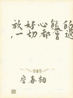 放好心态的句子,一切都会过去的