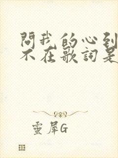 问我的心到底在不在歌词是什么意思