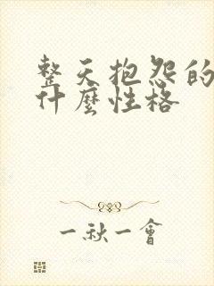 整天抱怨的人是什么性格