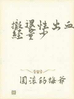 撤退性出血后月经量少