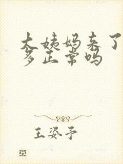 大姨妈来了血块多正常吗