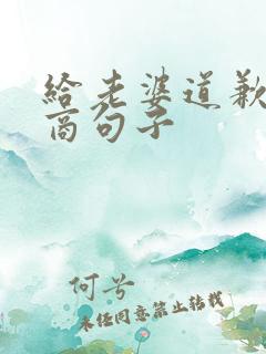 给老婆道歉高情商句子