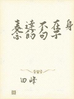 表达不在身边思念的句子