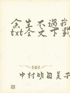 余生不过我爱你txt全文下载