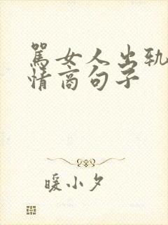 骂女人出轨的高情商句子