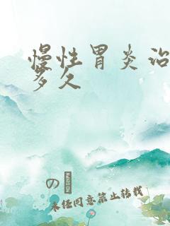 慢性胃炎治疗要多久