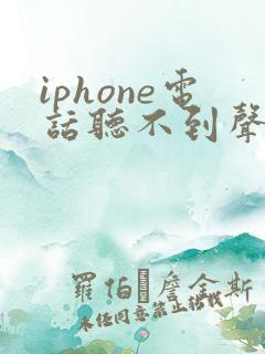 iphone电话听不到声音