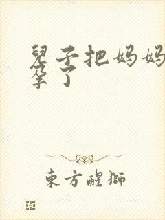 儿子把妈妈操怀孕了