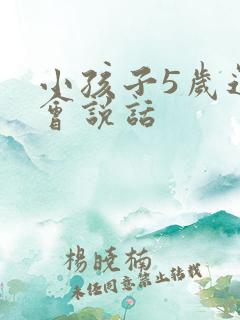 小孩子5岁还不会说话