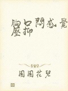 胸口闷感觉非常压抑