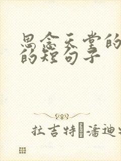 思念天堂的父亲的短句子