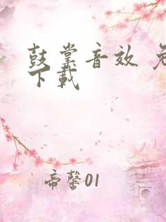 鼓掌音效 免费下载