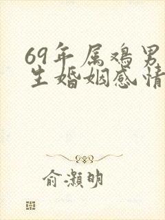 69年属鸡男一生婚姻感情