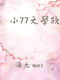 小77文学欣赏