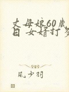 丈母娘60岁生日 女婿打多少红包