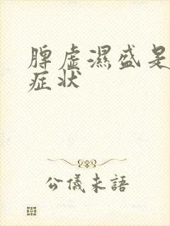 脾虚湿盛是什么症状