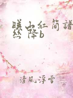 映山红简谱葫芦丝 降b