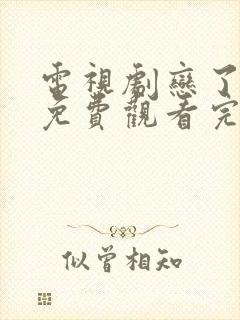 电视剧恋了爱了免费观看完整版