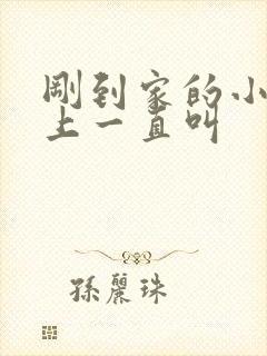 刚到家的小狗晚上一直叫