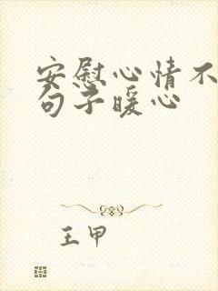 安慰心情不好的句子暖心