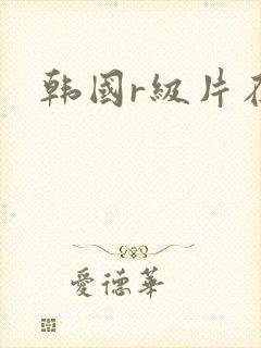 韩国r级片在线