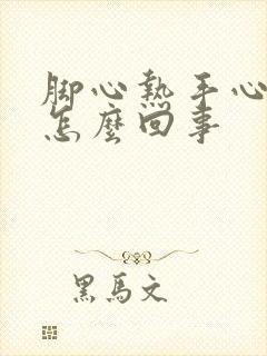 脚心热手心热是怎么回事