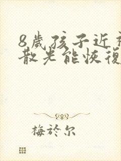 8岁孩子近视加散光能恢复吗