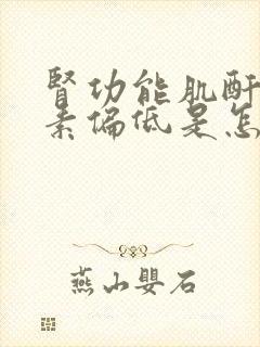 肾功能肌酐和尿素偏低是怎么回事