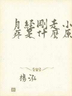 月经刚走小肚子疼是什么原因女性