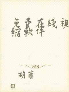 免费在线视频压缩软件