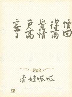 客户觉得价格贵了高情商回复