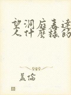 望洞庭表达了诗人什么样的思想感情