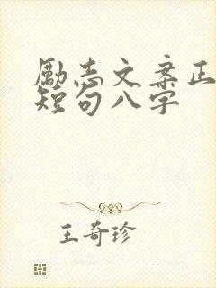 励志文案正能量短句八字