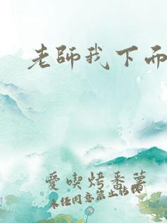 老师我下面好湿