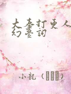 大奉打更人杨千幻台词