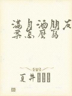 满月酒朋友圈文案怎么写