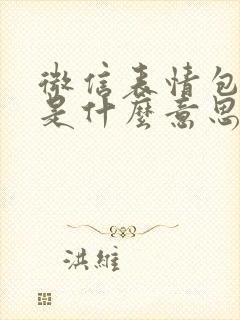 微信表情包捂脸是什么意思