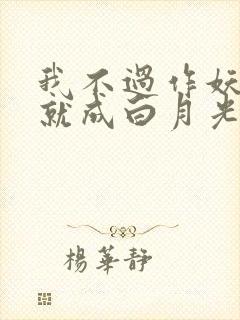 我不过作妖怎么就成白月光了