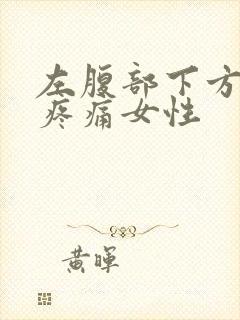 左腹部下方隐隐疼痛女性