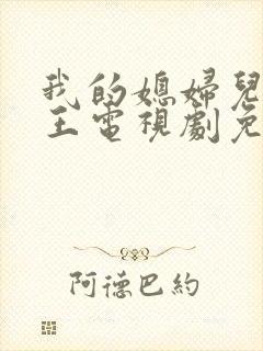 我的媳妇儿是女王电视剧免费观看