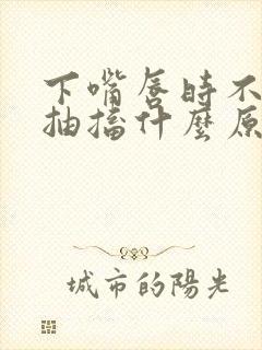 下嘴唇时不时的抽搐什么原因