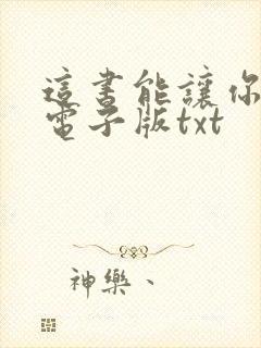 这书能让你戒烟电子版txt