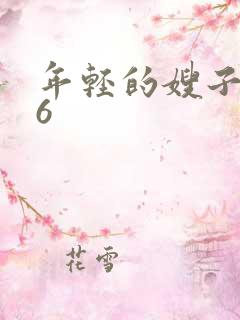 年轻的嫂子韩国6