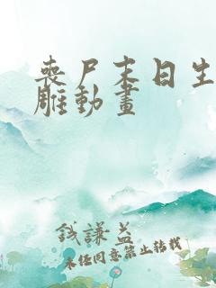 丧尸末日生存沙雕动画