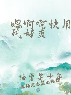 嗯啊啊快用力舔我好爽