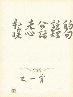 对老公说的生日暖心话短句